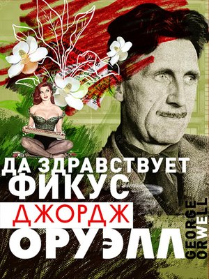 cover image of Да здравствует фикус